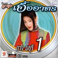 ดาว มยุรี - ลูกทุ่งเอื้ออาทร ชุด1-WEB